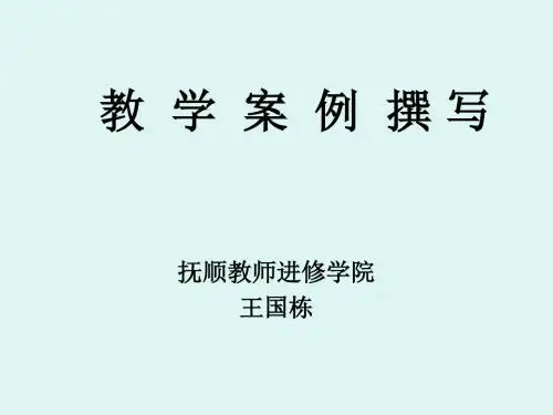 教学案例撰写.