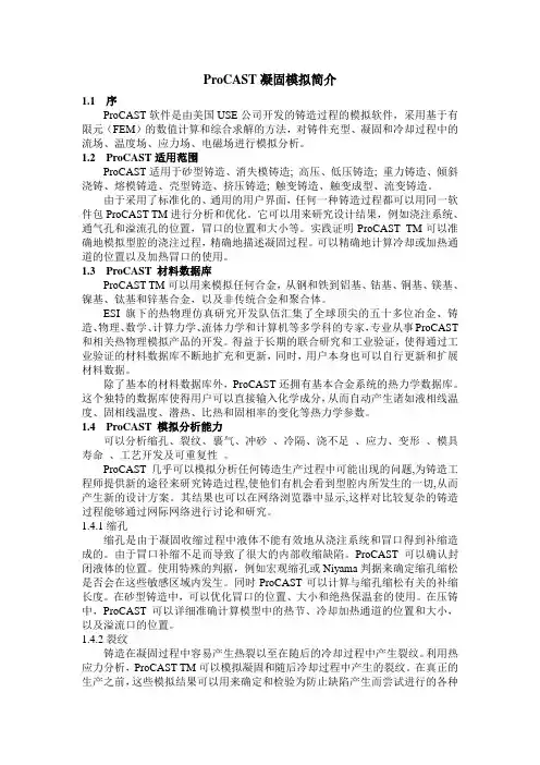procast凝固模拟简介