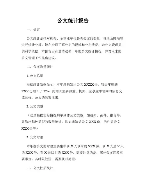 公文统计报告