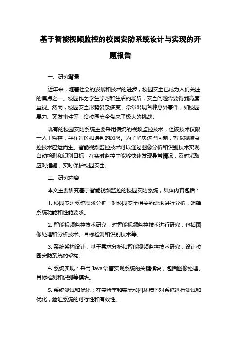 基于智能视频监控的校园安防系统设计与实现的开题报告