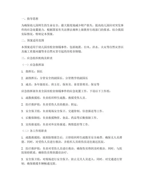 幼儿园房校舍倒塌应急预案