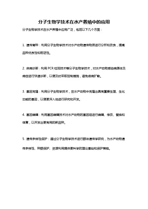 分子生物学技术在水产养殖中的应用
