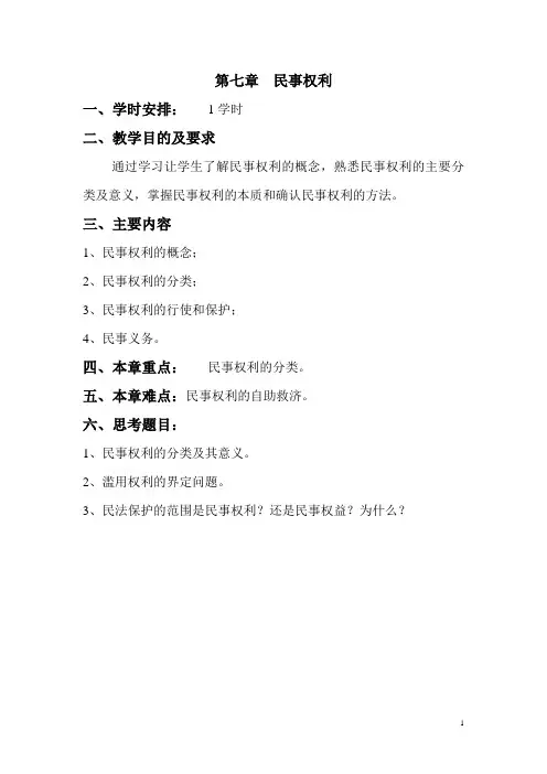 民法总论     第七章__民事权利