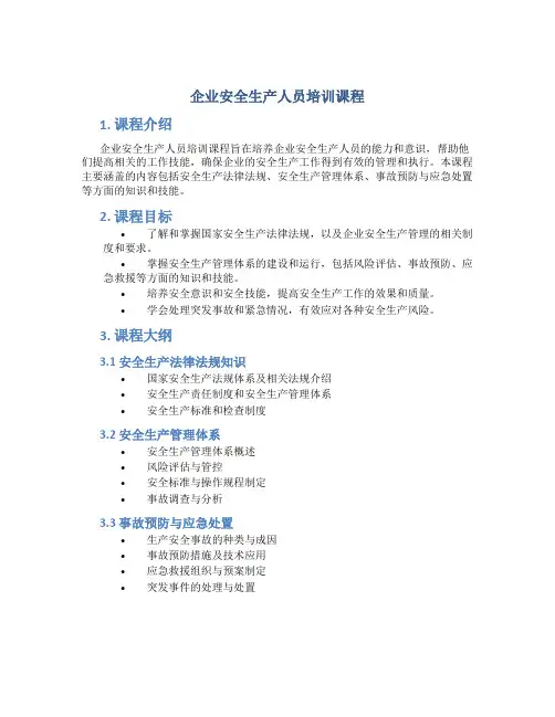 企业安全生产人员培训课程