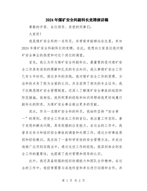 2024年煤矿安全科副科长竞聘演讲稿