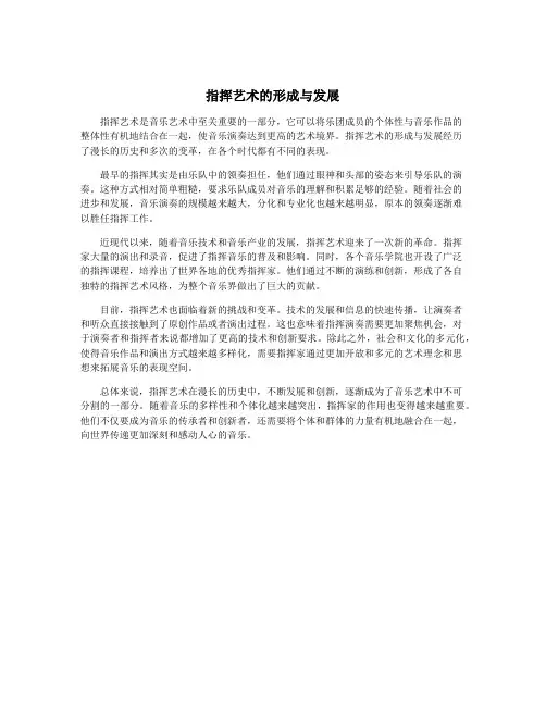 指挥艺术的形成与发展