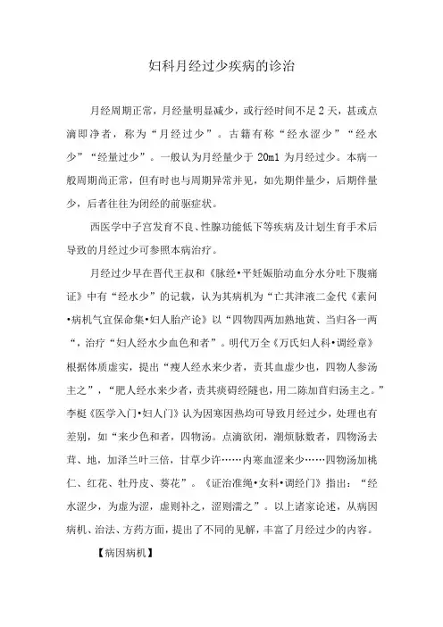妇科月经过少疾病的诊治