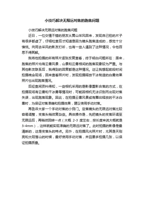 小技巧解决无限远对焦的跑焦问题