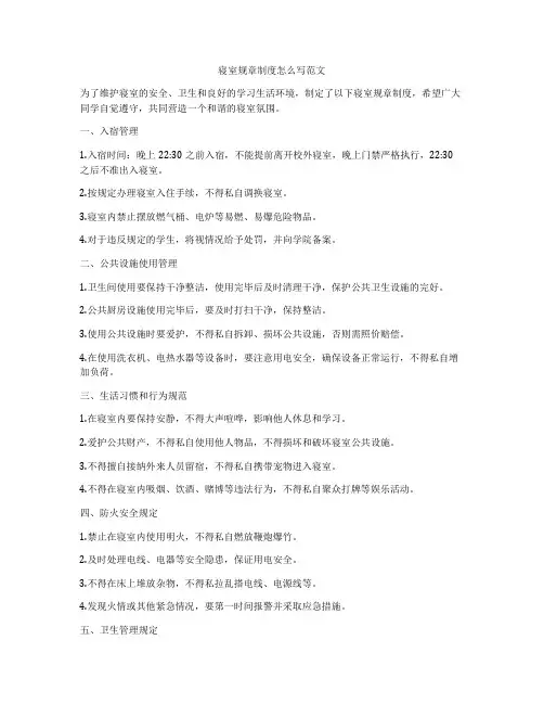 寝室规章制度怎么写范文