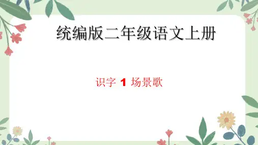 统编版语文二年级上册识字 1 场景歌 课件