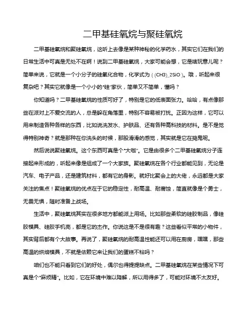 二甲基硅氧烷与聚硅氧烷