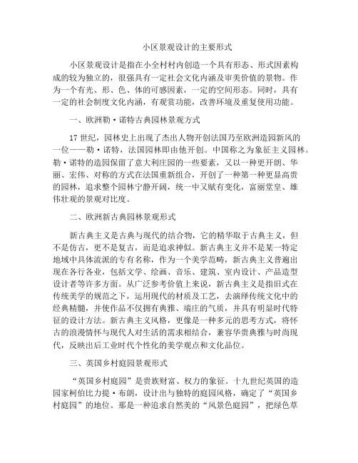小区景观设计的主要形式