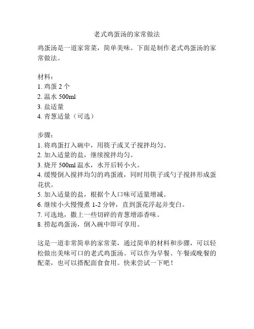 老式鸡蛋汤的家常做法