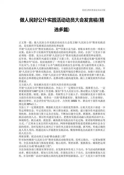 做人民好公仆实践活动动员大会发言稿(精选多篇)