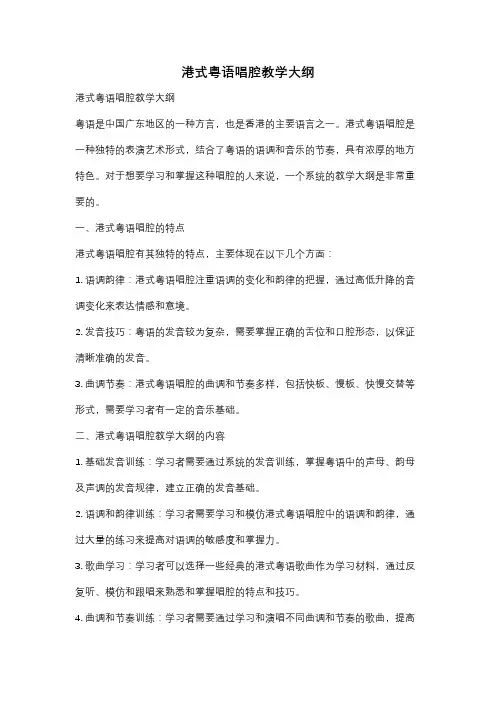 港式粤语唱腔教学大纲