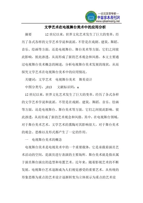文学艺术在电视舞台美术中的应用分析