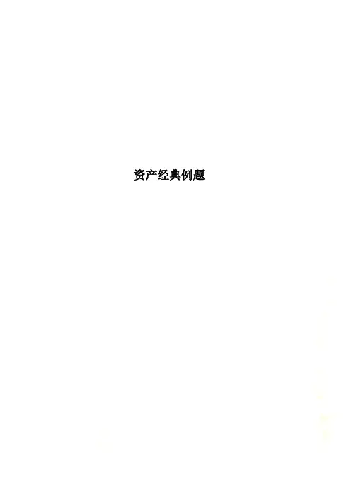 资产经典例题