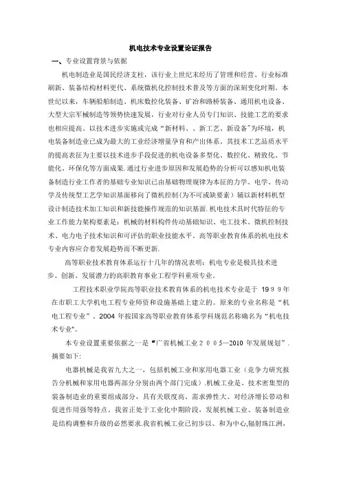 机电技术专业设置论证叙述
