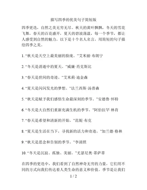 描写四季的优美句子简短版