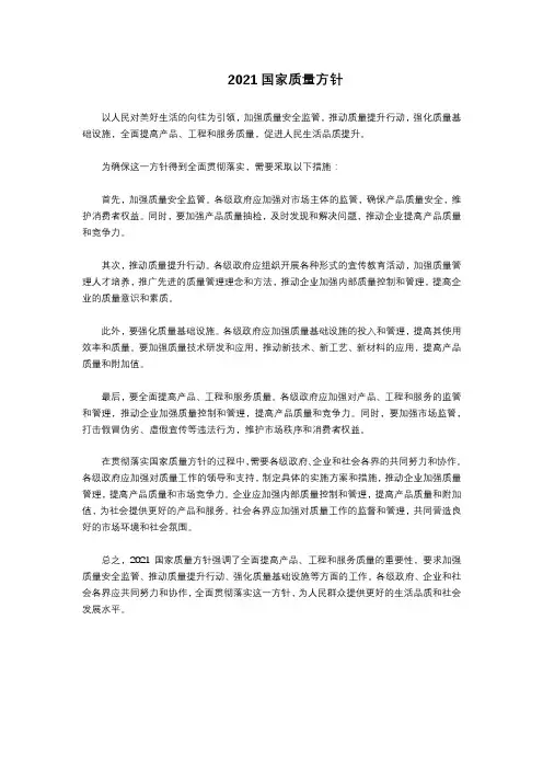 2021国家质量方针
