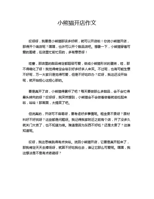 小熊猫开店作文