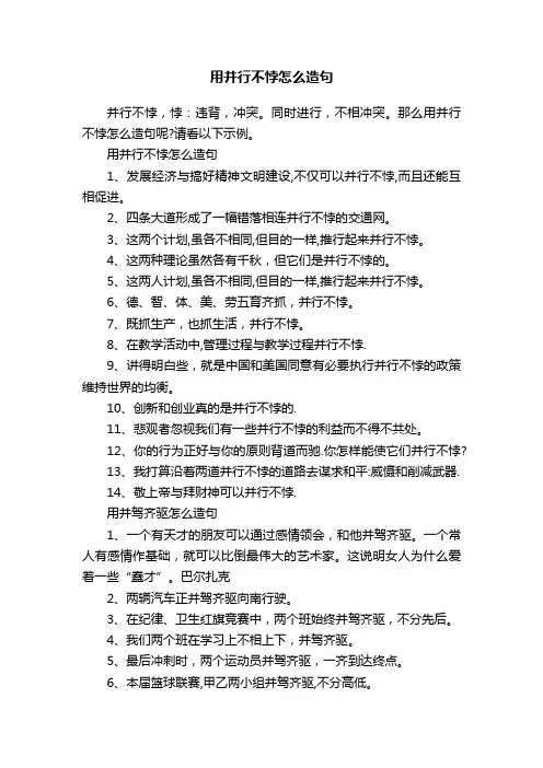 用并行不悖怎么造句