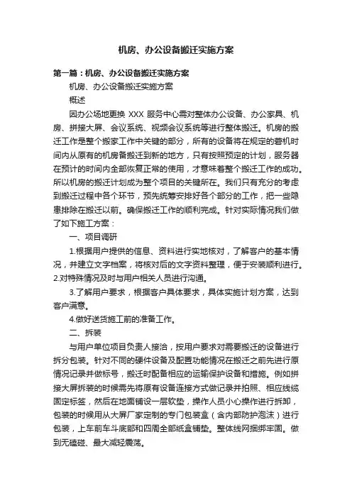 机房、办公设备搬迁实施方案