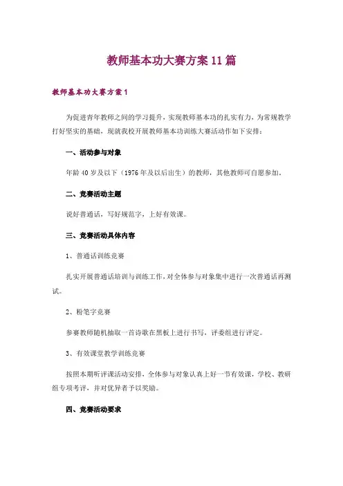 教师基本功大赛方案11篇