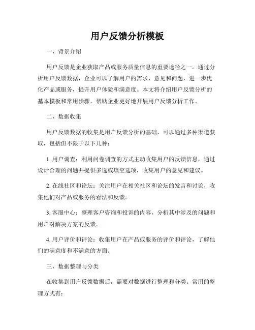 用户反馈分析模板