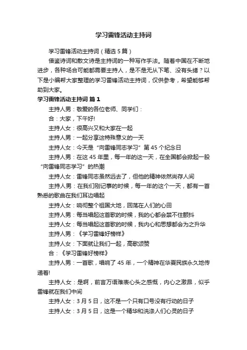 学习雷锋活动主持词
