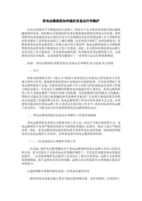 变电运维班组如何做好设备运行和维护