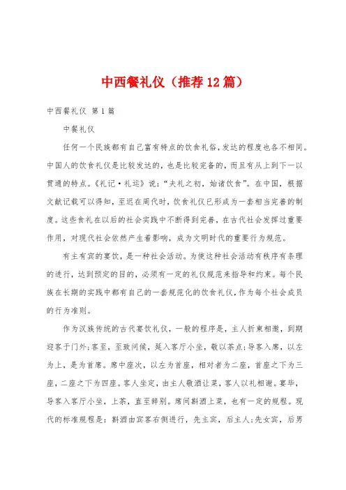 中西餐礼仪(推荐12篇)