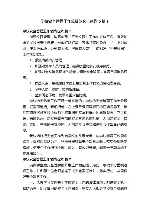 学校安全管理工作总结范文（系列6篇）