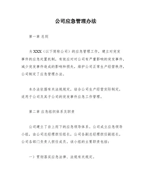 公司应急管理办法