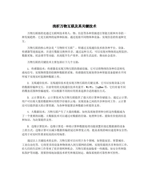 浅析万物互联及其关键技术