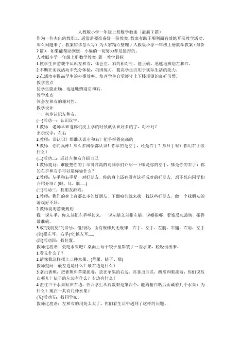 2023最新-人教版小学一年级上册数学教案(最新7篇)