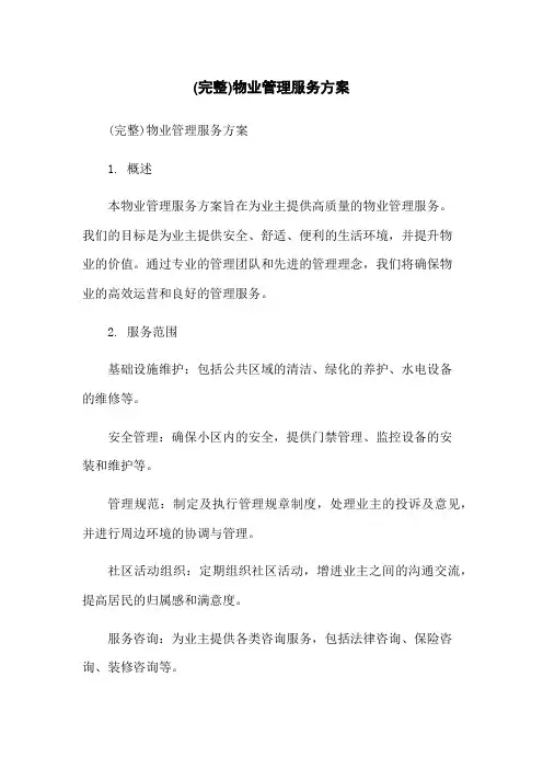 (完整)物业管理服务方案