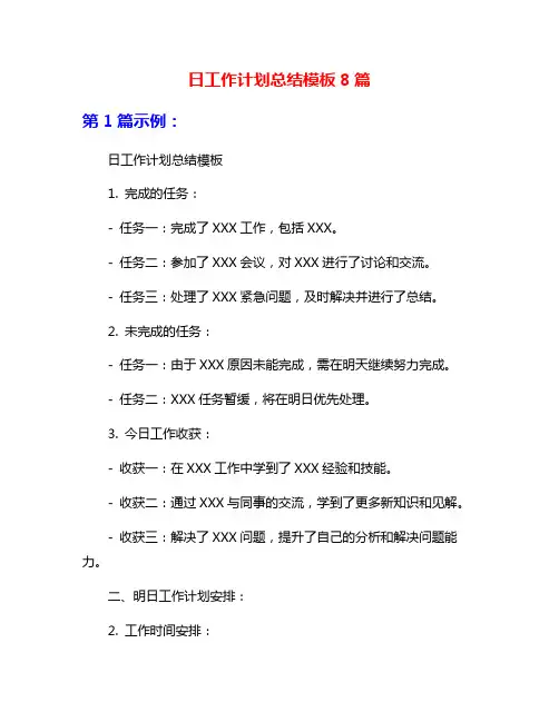 日工作计划总结模板8篇