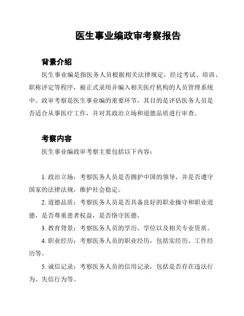 医生事业编政审考察报告