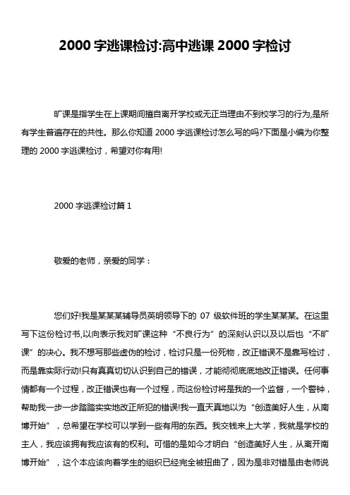 2000字逃课检讨-高中逃课2000字检讨