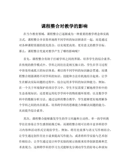 课程整合对教学的影响