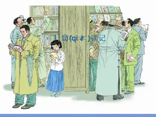 秋长春版语文五上《窃读记》课件.