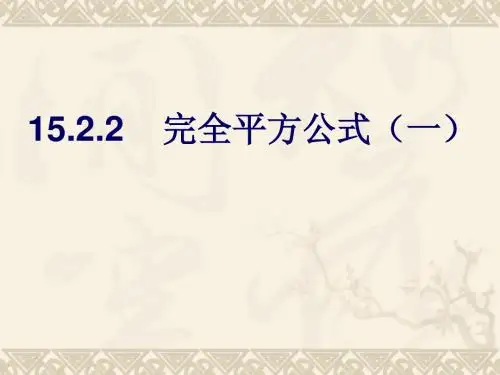 完全平方公式课件