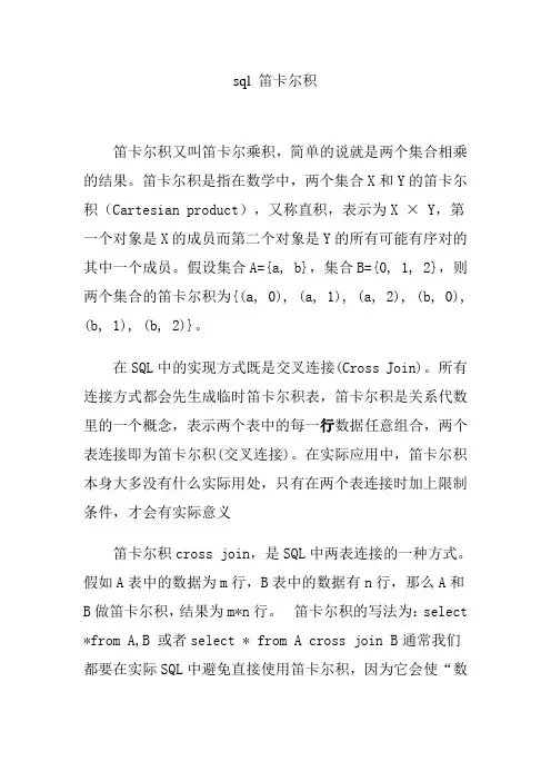 sql 笛卡尔积