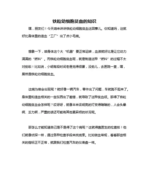 铁粒幼细胞贫血的知识