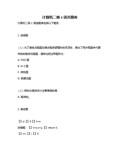 计算机二级c语言题库