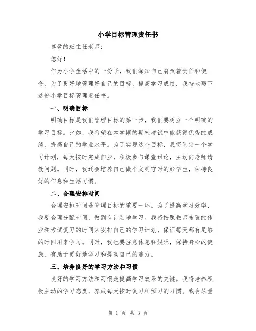 小学目标管理责任书