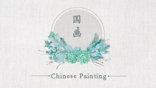 中国画英语PPT