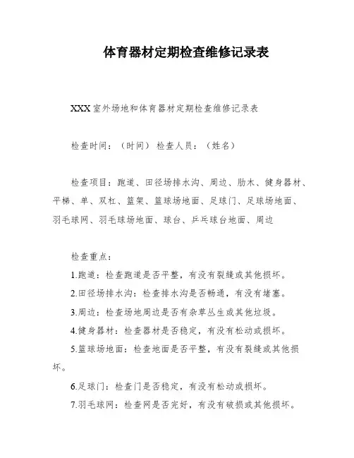 体育器材定期检查维修记录表