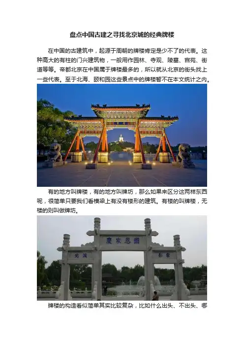 盘点中国古建之寻找北京城的经典牌楼